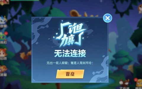 魔灵召唤无法连接服务器，一直加载进不去怎么办？