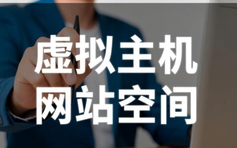 虚拟主机和网站空间有何区别？新手建站该如何选择？