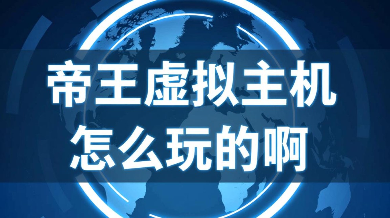 帝王虚拟主机怎么玩才能快速搭建自己的网站？