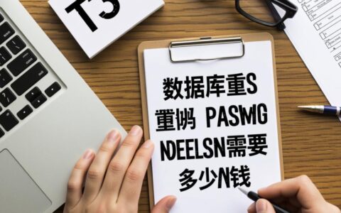 数据库密码重置服务费多少钱，自己能搞定吗？