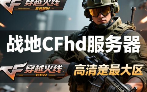 战地cfhd服务器究竟是什么，该如何下载体验？