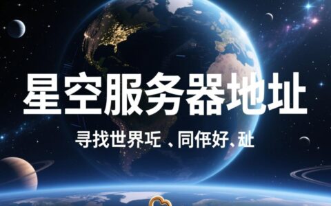 星空服务器地址怎么获取？最新官方地址在哪？