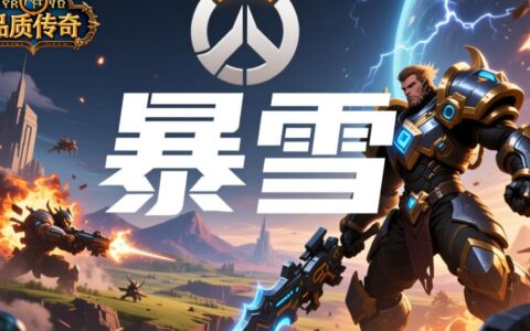 暴雪服务器常年这么垃圾，到底什么时候才能修好？