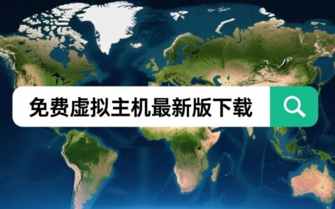 哪款免费虚拟主机最新版下载最稳定好用？