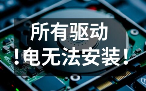 电脑所有驱动都无法安装，到底该怎么办？