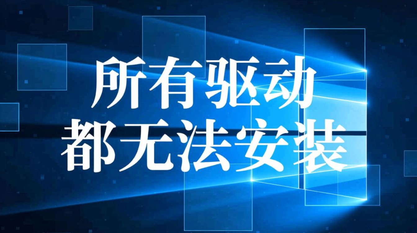 电脑所有驱动都无法安装，到底该怎么办？
