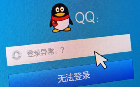 为什么我的QQ账号总是登录异常，且无法登录成功呢？