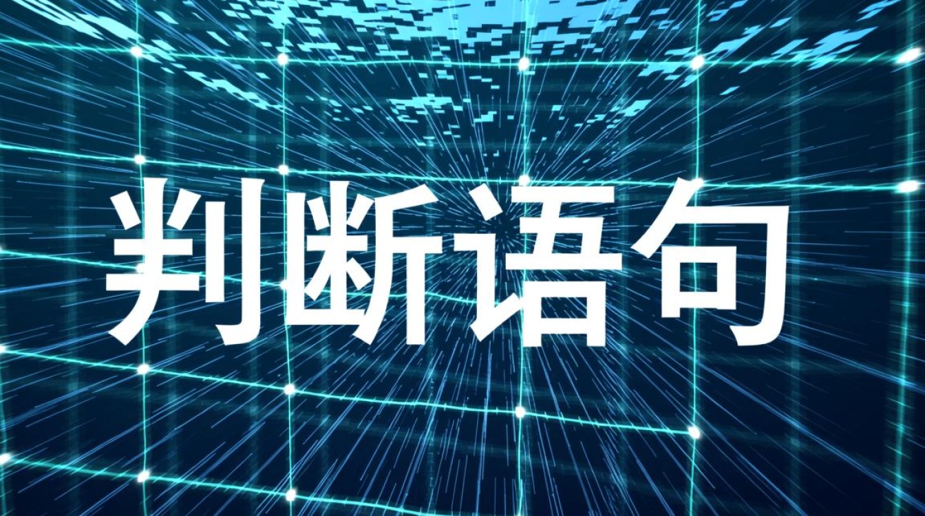 数据库判断语句和查询语句具体应该怎么写？