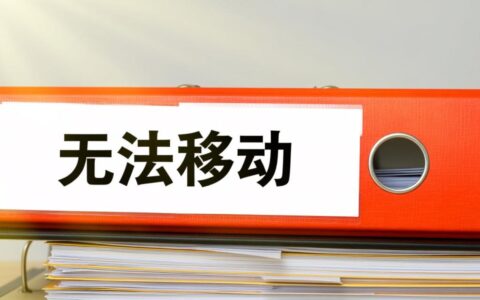 我的文档无法移动位置，应该如何解决？