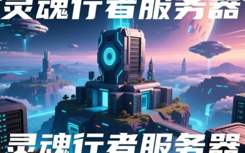 灵魂行者服务器现在人多吗，还值得新人玩家入坑吗？