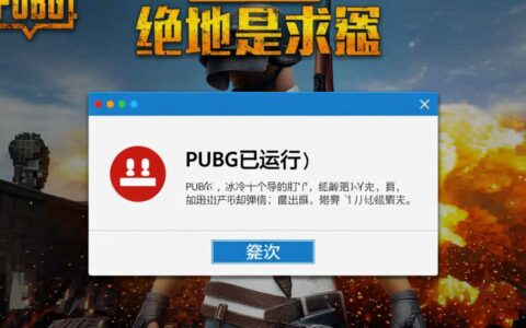 PUBG绝地求生提示已运行报错，导致游戏无法启动该怎么解决呢？