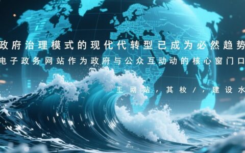电子政务网站建设有哪些常见误区需要规避？