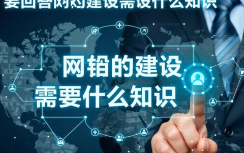 零基础新手自学建网站，需要掌握哪些必备知识？