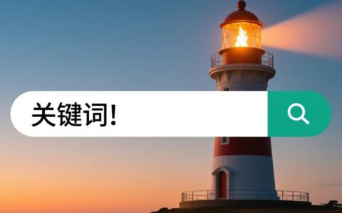 如何利用网站搜索关键词数据提升转化率？