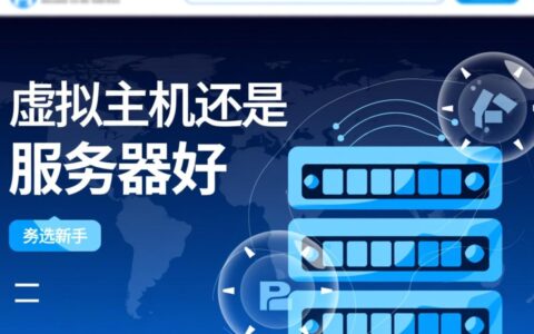 虚拟主机和服务器区别在哪，新手该如何选择？