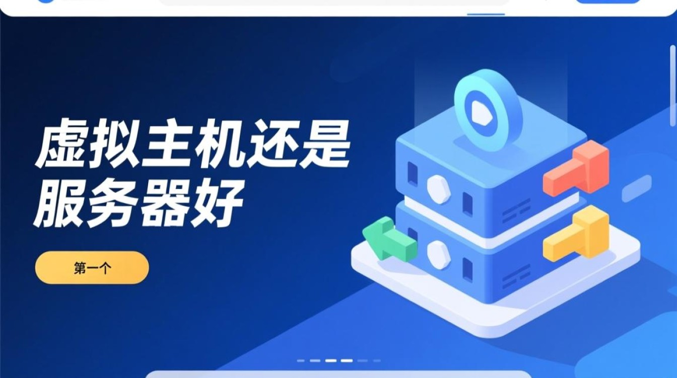 虚拟主机和服务器区别在哪，新手该如何选择？