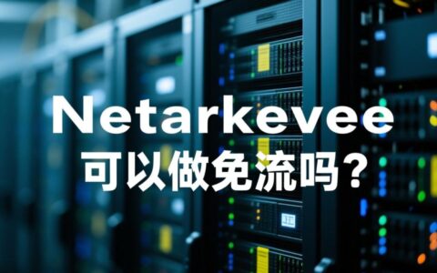 虚拟主机真的可以做免流吗？原理和风险是什么？