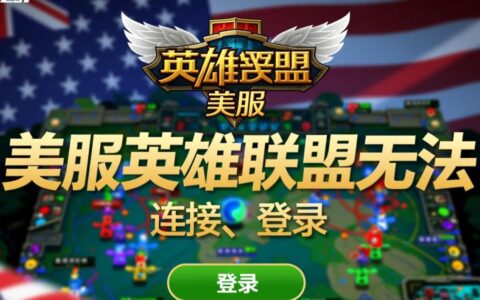为什么美服英雄联盟总是无法连接，是网络还是官方服务器问题呀？