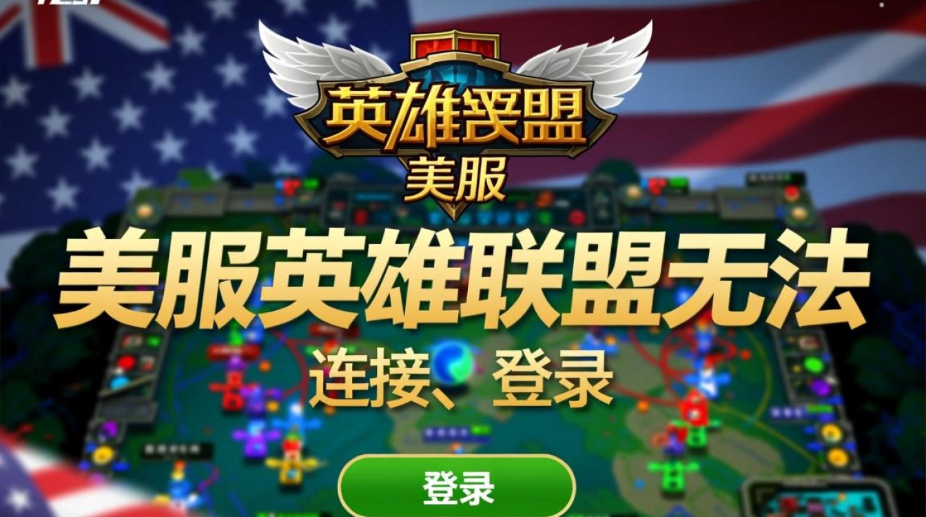 为什么美服英雄联盟总是无法连接，是网络还是官方服务器问题呀？