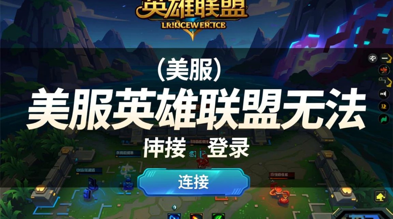 为什么美服英雄联盟总是无法连接，是网络还是官方服务器问题呀？