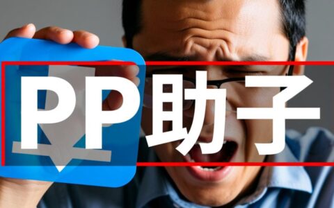 pp助手突然无法下载软件,如何解决?