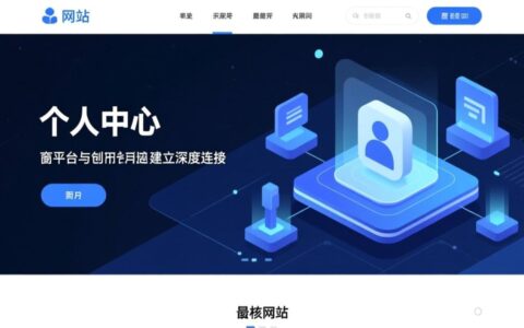 如何挑选一款好看又好用的网站个人中心模板？