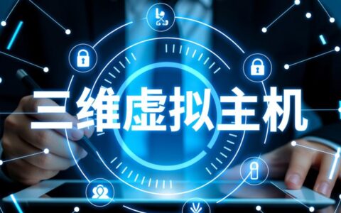 有哪些高性价比的三维虚拟主机品牌值得推荐？