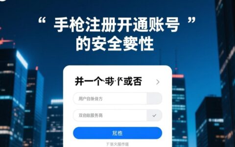 注册虚拟主机账号安全吗？新手如何避坑防信息泄露？