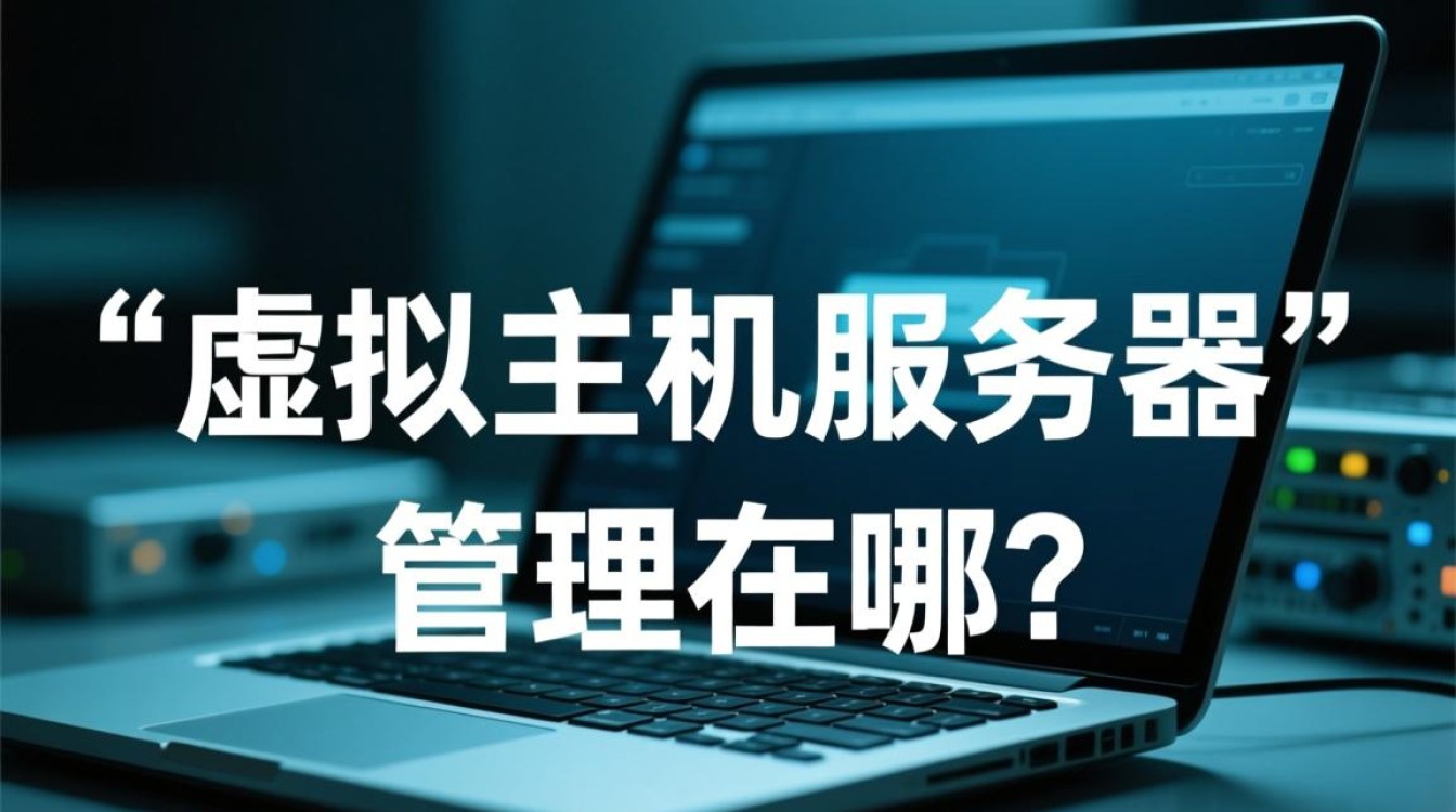 虚拟主机服务器管理后台登录入口在哪? 虚拟主机服务器管理后台登录入口在哪?