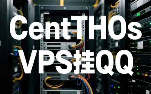 CentOS VPS无图形界面，如何稳定挂QQ避免封号风险？
