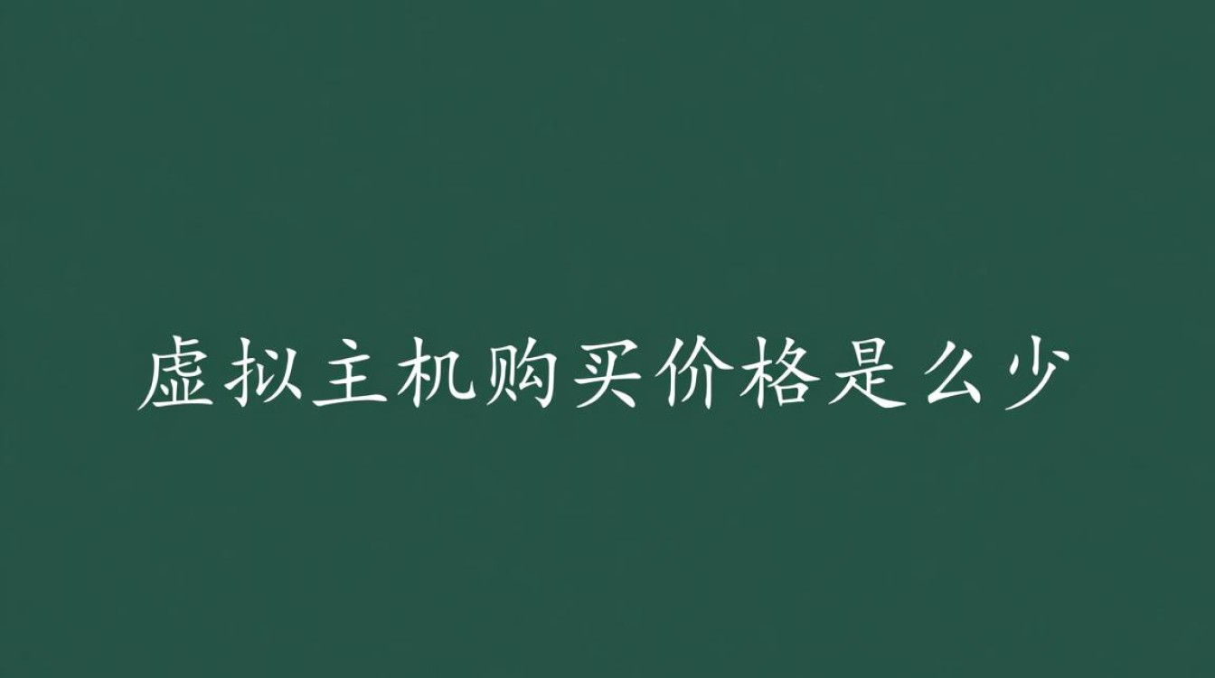 新手购买虚拟主机，价格大概需要多少钱才够用？