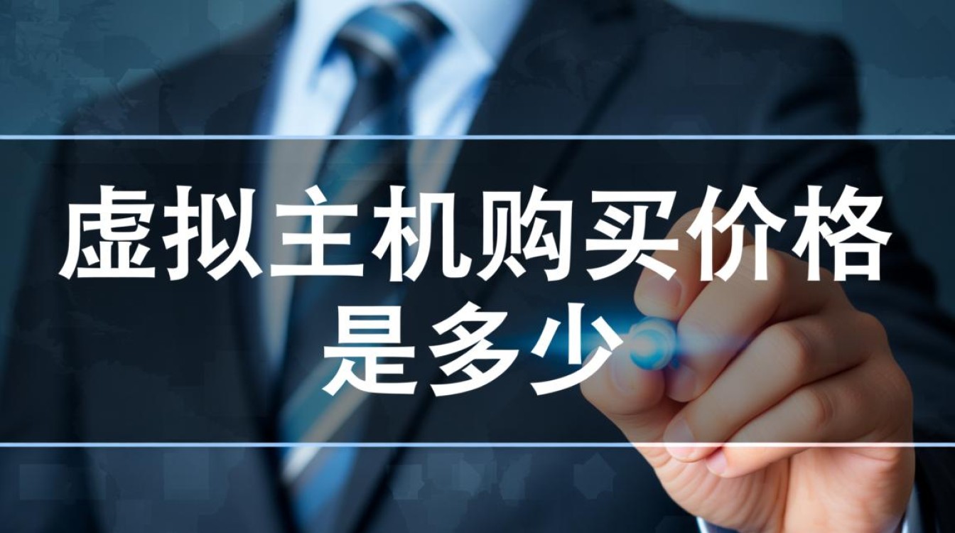 新手购买虚拟主机，价格大概需要多少钱才够用？