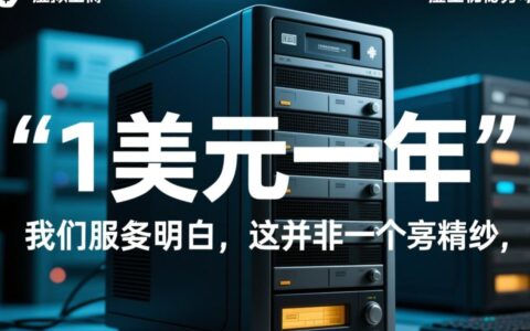 1美元一年的虚拟主机真的靠谱吗？