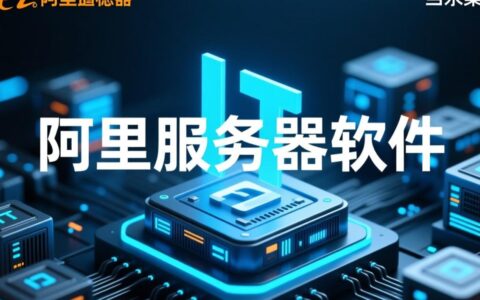 阿里云服务器软件有哪些，该如何选择与部署？