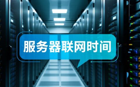 服务器联网时间短是什么原因，该如何彻底解决？