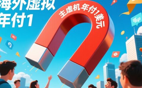 1美元一年的海外虚拟主机靠谱吗？