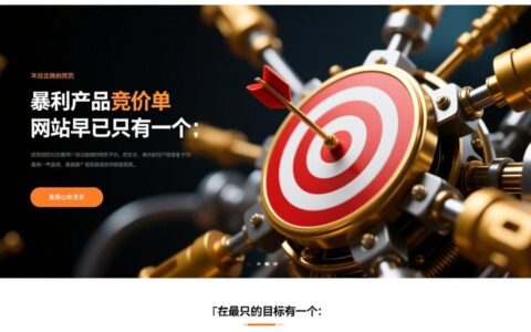 如何打造高转化的暴利产品竞价单页网站？