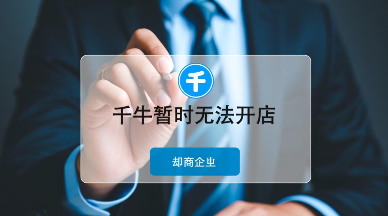 千牛开店时提示暂时无法，具体原因是什么以及怎么解决啊？