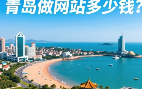 青岛做网站要多少钱?企业建站费用明细是怎样的?