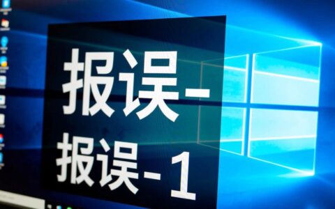 七代CPU报错-1无法开机，究竟是什么原因如何解决？