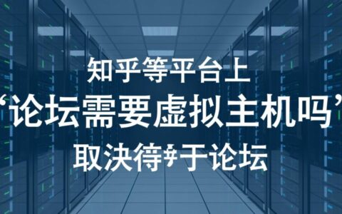 建论坛必须用虚拟主机吗，还是云服务器更好？