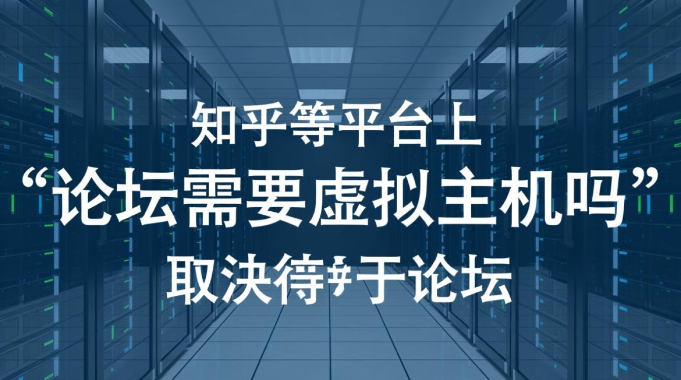 建论坛必须用虚拟主机吗，还是云服务器更好？