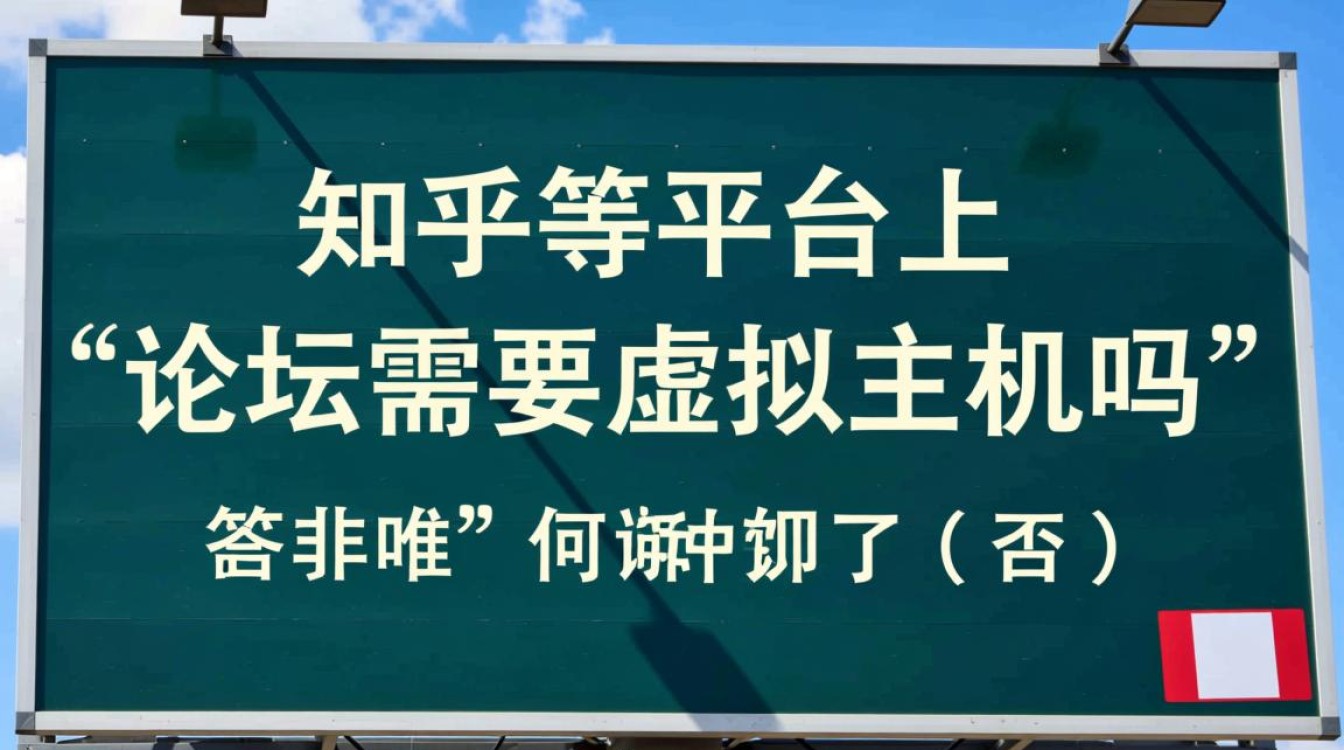 建论坛必须用虚拟主机吗，还是云服务器更好？