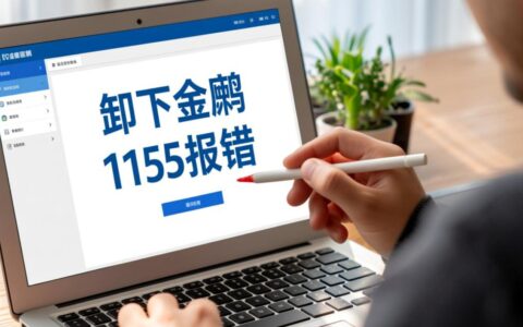 卸载金蝶软件时老是报错1155，这到底是什么原因要如何解决？