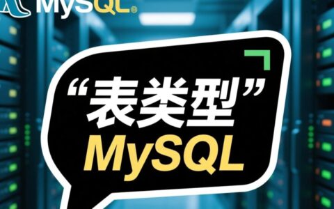 MySQL表类型报错提示引擎不存在，应该如何快速解决？