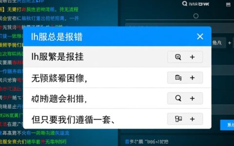 lh服务器总是报错，到底要怎么才能彻底解决？