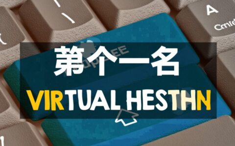 号称排名第一的虚拟主机，真的靠谱吗？