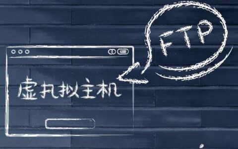 虚拟主机FTP是什么意思，新手如何用它连接上传文件？