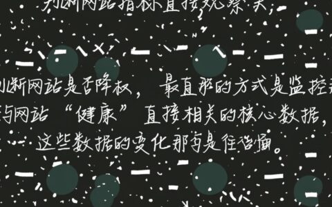 网站流量和排名都下降了，要怎么准确查看是否被降权？