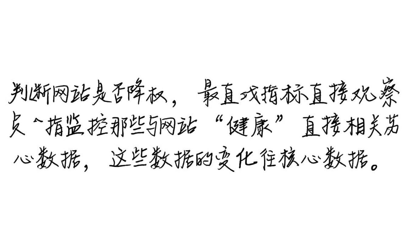 网站流量和排名都下降了,要怎么准确查看是否被降权? 网站流量和排名都下降了,要怎么准确查看是否被降权?